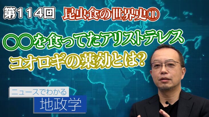 昆虫食の世界史① ◯◯を食ってたアリストテレス コオロギの薬効とは？【CGS 茂木誠 ニュースでわかる地政学  第114回】