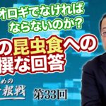 なぜコオロギでなければならないのか？政府の昆虫食への杜撰な回答【CGS 山岡鉄秀 日本人のための情報戦  第33回】