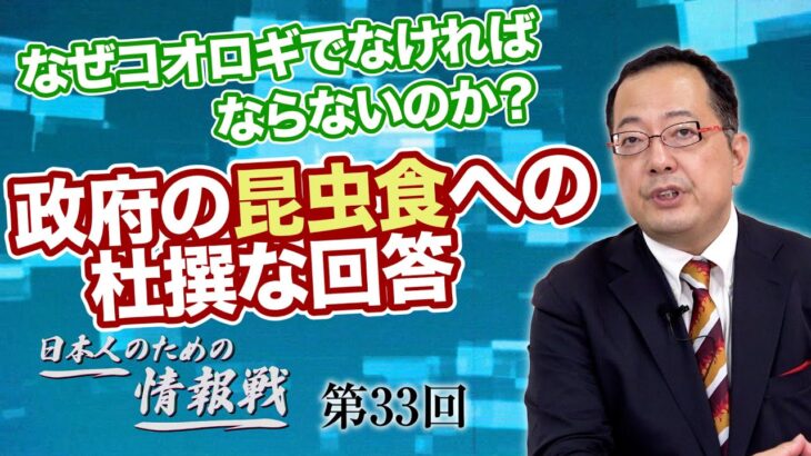 なぜコオロギでなければならないのか？政府の昆虫食への杜撰な回答【CGS 山岡鉄秀 日本人のための情報戦  第33回】