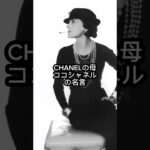 ココシャネルの名言 #ポジティブ #名言 #感動 #CHANEL#ビジネス