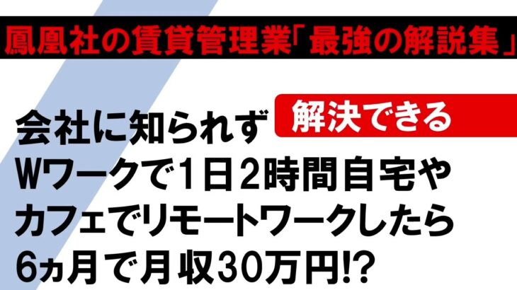 鳳凰社CM「日本初の副業・起業Wワークが出来るようになった‥」このビジネスはレアすぎる♬稼ぐ、儲けたいと新ビジネスをお探しの方は・・・