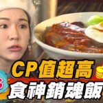 【台北】CP值超高 食神銷魂飯【食尚玩家瘋狂總部】20230406(1/3)