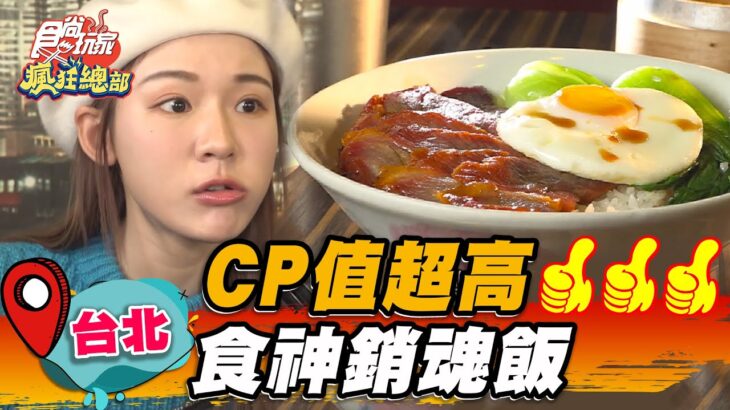 【台北】CP值超高 食神銷魂飯【食尚玩家瘋狂總部】20230406(1/3)