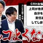 【CRHビジネス相談】カッコ良いリーダーとは？｜叱り方の極意とポイントについて