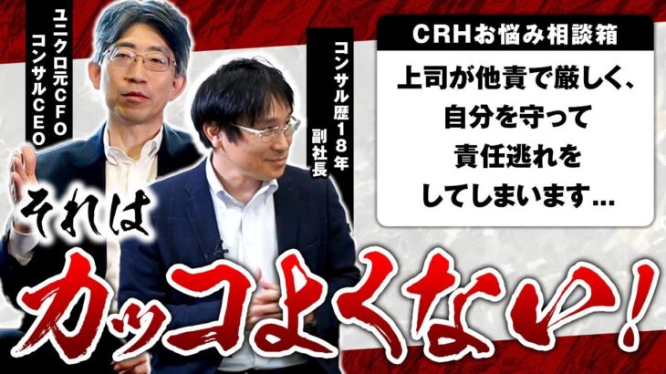 【CRHビジネス相談】カッコ良いリーダーとは？｜叱り方の極意とポイントについて