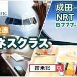 【キャセイパシフィック航空】ビジネスクラス　成田→香港　CX509  B777-300ER  成田空港キャセイラウンジ　「高度」「速度」表示有り