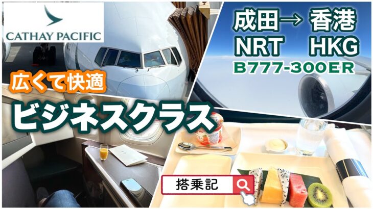 【キャセイパシフィック航空】ビジネスクラス　成田→香港　CX509  B777-300ER  成田空港キャセイラウンジ　「高度」「速度」表示有り