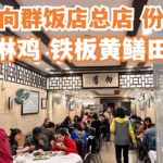 【广州漫步粤菜美食探店】】一定要食！向群饭店总店！份量超大！葱油淋鸡！必比登必食榜！米芝莲推荐！市场买菜！隐藏在老城区！深受本地人喜爱！最贴地美食！Canton Food Tour｜GuangZhou