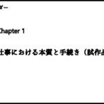 Chapter1 仕事の本質と手続き（試作品）ビジネスリーダーの哲学