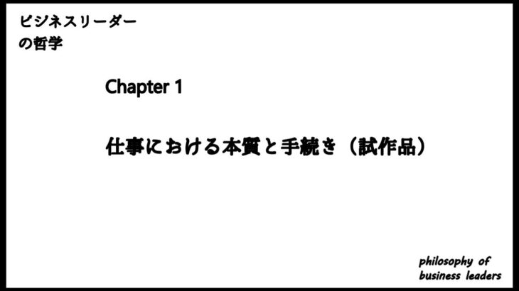 Chapter1 仕事の本質と手続き（試作品）ビジネスリーダーの哲学