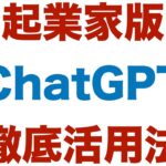 起業家版ChatGPT徹底活用法