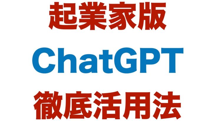 起業家版ChatGPT徹底活用法