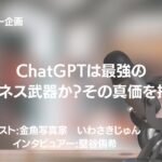 【イタンビュー企画】ChatGPTは最強のビジネス武器か？その真価を探る