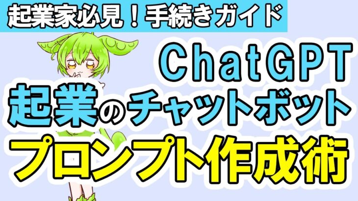 【プロンプトエンジニアリング】起業家必見！わたし、ChatGPTと一緒に手続きの方法を知ってスムーズなスタートを切ろう！