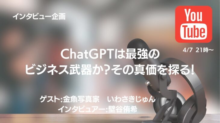 【イタンビュー企画】ChatGPTは最強のビジネス武器か？その真価を探る