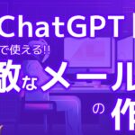 ChatGPTでビジネスで使えるメール文章を作る方法！ AIのアウトプット精度が劇的に変わる！