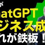 【ChatGPT 活用 ビジネス】凡人がChatGPT を活用したビジネスで確実に成果を得る方法