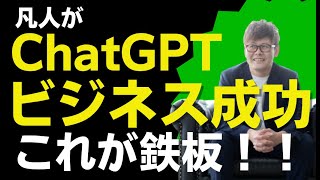 【ChatGPT 活用 ビジネス】凡人がChatGPT を活用したビジネスで確実に成果を得る方法