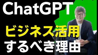 【ChatGPT 活用 プロンプト】ビジネスにChatGPTを活用するべき理由とプロンプトテンプレートが危険な理由