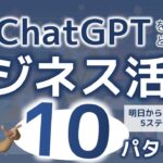 【必見】ChatGPTビジネス活用10パターン！ 明日から実践する5ステップもご提案！