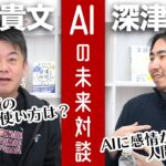 ChatGPTの一番良い使い方は？教育やビジネスでのAI活用を語る（前編）【深津貴之×堀江貴文】