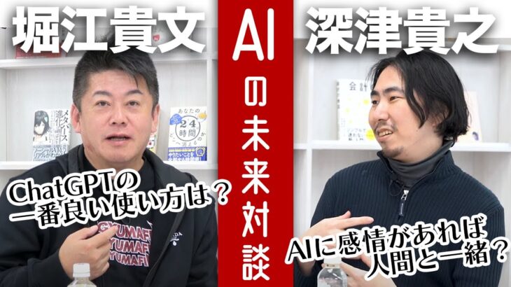 ChatGPTの一番良い使い方は？教育やビジネスでのAI活用を語る（前編）【深津貴之×堀江貴文】