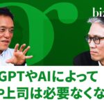 ChatGPTやAIの技術発展によってビジネスでの対話はどう変わる？上司や上長は必要なくなるのか？