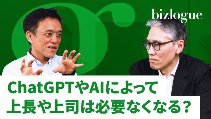 ChatGPTやAIの技術発展によってビジネスでの対話はどう変わる？上司や上長は必要なくなるのか？