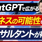 【今更聞けないChatGPT】ビジネスへの影響をDXコンサルタントが解説！