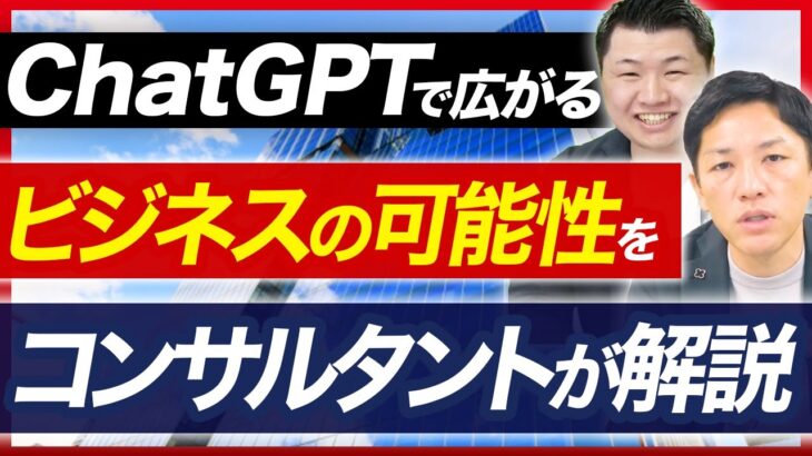 【今更聞けないChatGPT】ビジネスへの影響をDXコンサルタントが解説！