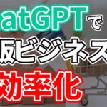 ChatGPTを使ってEC物販ビジネスの生産性を劇的に上げる5つのコツ