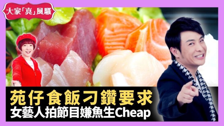 苑瓊丹食飯刁鑽要求 女藝人拍節目嫌魚生Cheap 食扒要rare出晒血? – LIVE 大家真瘋Show 梁思浩 李思蓓 Mandy 20220923 4K