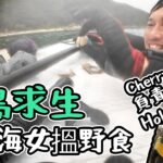 荒島求生｜跟住海女搵啲嘢食｜Cherry 負責睇住Hola