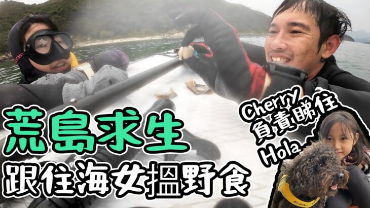 荒島求生｜跟住海女搵啲嘢食｜Cherry 負責睇住Hola