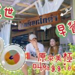 Chiang Mai清邁搵食系列EP22: 走訪隱世傳統早餐店 平凡食物中顥得不平凡! 驚見黑炭奶油豬!  原來成日食到既美極泰文係叫….. @Black Gooseberry Chiangmai