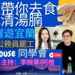 阿橙帶你去食九記清湯腩 去台灣遊宜蘭 加拿大公務員罷工 | Chill House 同學會 | 主持：李婉華x阿橙