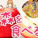 【都道府県バー】青森県の食と酒で乾杯！……味噌カレー牛乳ラーメンだと…？ 【クレア先生/Claire Cruller】