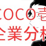 CoCo壱から見るリアル店舗の厳しさとネットビジネスの可能性