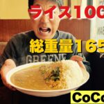 CoCo壱カレー　ライス1000g【総重量1650g】完食する事は出来るのか！