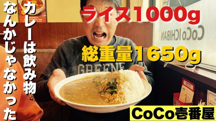 CoCo壱カレー　ライス1000g【総重量1650g】完食する事は出来るのか！