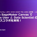 第二十八回 ちょっぴりDD – SageMaker Canvas でビジネスユーザーとデータサイエンティストがシームレスコラボを実現！