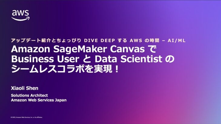 第二十八回 ちょっぴりDD – SageMaker Canvas でビジネスユーザーとデータサイエンティストがシームレスコラボを実現！