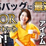 仕事 バッグ に 最適 【 ママ 起業 】 女社長 が 愛用する アイテム DIOR ブックトート 紹介 ！