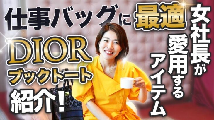 仕事 バッグ に 最適 【 ママ 起業 】 女社長 が 愛用する アイテム DIOR ブックトート 紹介 ！