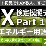 DX検定 DXビジネス検定 IT IT用語 DX DX用語 DX事例 ～ DX検定模擬テスト Part 1 「最新エネルギー用語問題 」