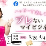 ちゃん卒ライブ「ブレないマイビジネスDay3：ビジネスはツールのひとつ」