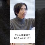 【DeNA最終面接】どうして起業家になりたいの？