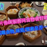 【平帆食堂】九龍塘 | 望月樓 | 萬眾期待嘅高級食府 | 今餐得一樣推介 | 係咪揸相機拍片一定招呼及食物好啲? | 可用八達通 | ( Dim Sum )