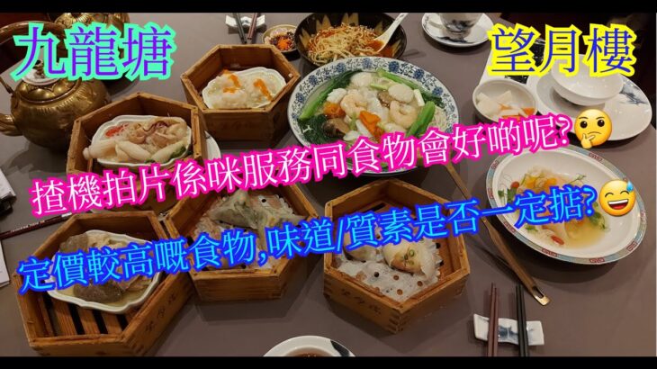 【平帆食堂】九龍塘 | 望月樓 | 萬眾期待嘅高級食府 | 今餐得一樣推介 | 係咪揸相機拍片一定招呼及食物好啲? | 可用八達通 | ( Dim Sum )