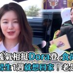 【舒華】義氣相挺Dora登《食尚玩家》 爆當練習生一週就想回家！老是忘東西